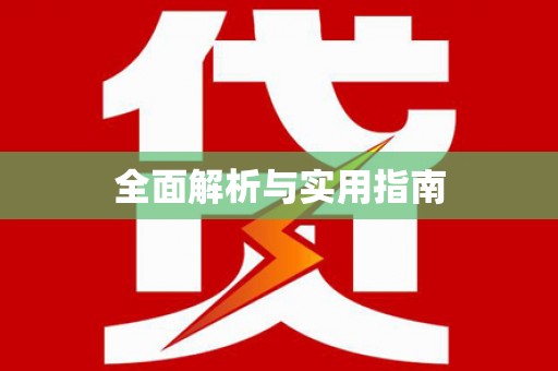 雅安全面解析与实用指南