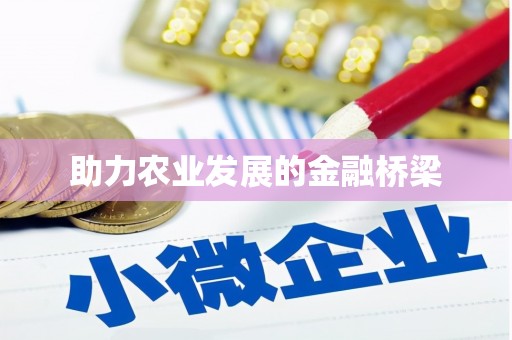 雅安助力农业发展的金融桥梁