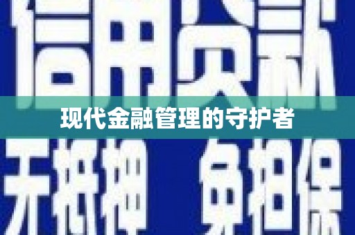 雅安现代金融管理的守护者