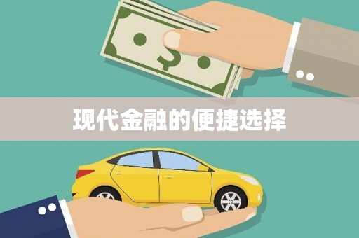 雅安现代金融的便捷选择