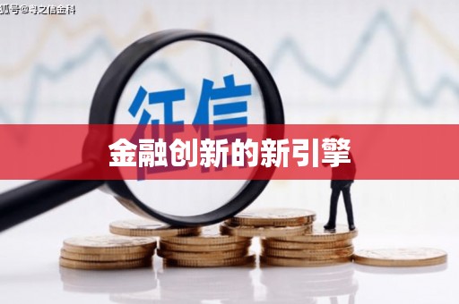 雅安金融创新的新引擎