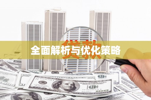雅安全面解析与优化策略