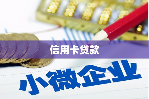 雅安信用卡贷款