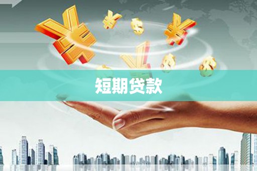 雅安短期贷款