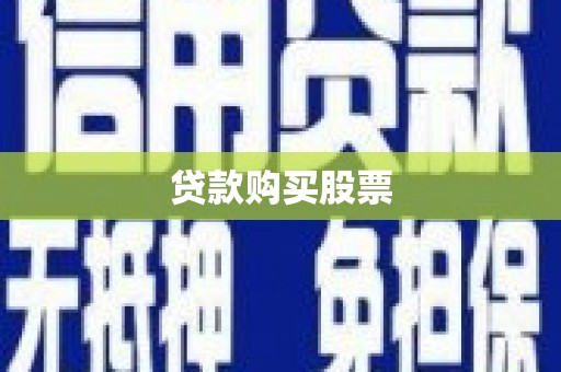 雅安贷款购买股票